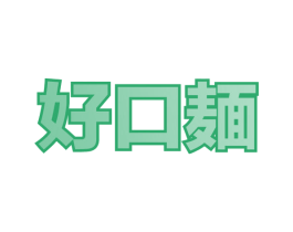 好口麺