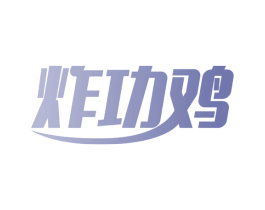 炸功鸡