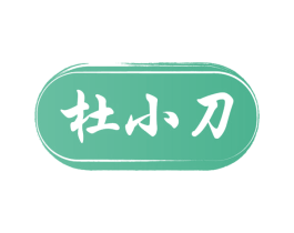 杜小刀