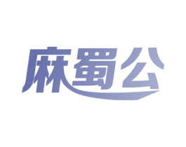 麻蜀公