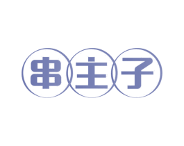 串主子