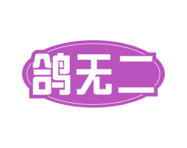 鸽无二
