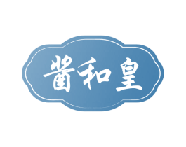 酱和皇