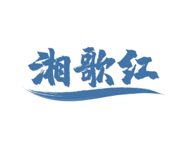 湘歌红