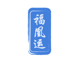 福凰运