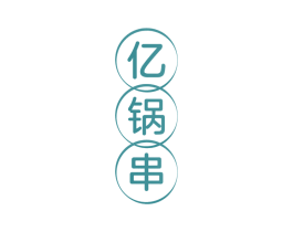 亿锅串
