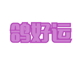 鸽好运