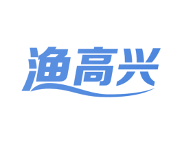 渔高兴