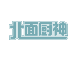 北面厨神