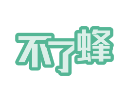 不了蜂