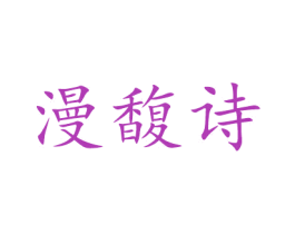 漫馥诗