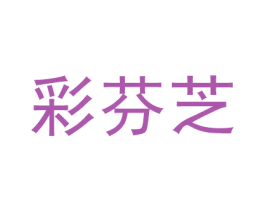 彩芬芝