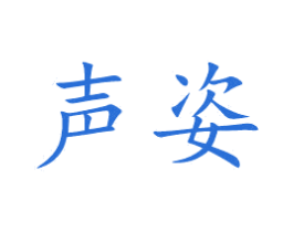 声姿