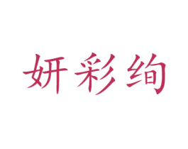 妍彩绚