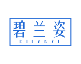 碧兰姿