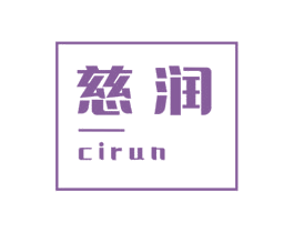 慈润
