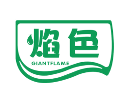 焰色 GIANTFLAME