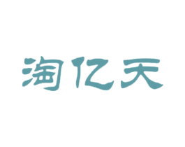 淘亿天