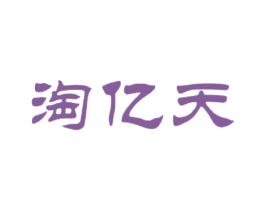 淘亿天