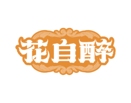 花自醉