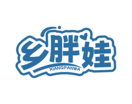 乡胖娃