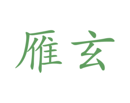 雁玄