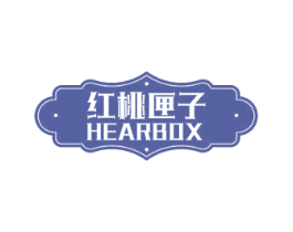 红桃匣子 HEARBOX