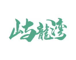 屿龙湾