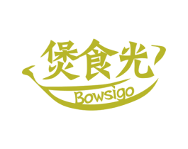 煲食光BOWSIGO