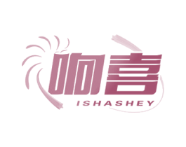 响喜 ISHASHEY
