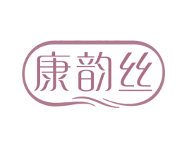 康韵丝