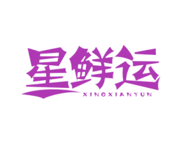 星鲜运