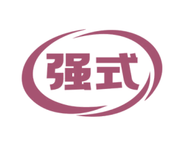 强式