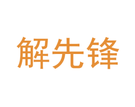 解先锋