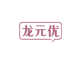 龙元优