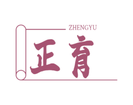 正育