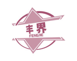 丰界