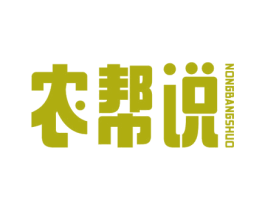 农帮说