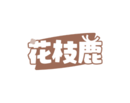 花枝鹿
