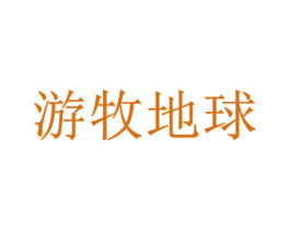 游牧地球