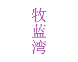 牧蓝湾