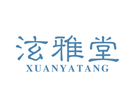 泫雅堂