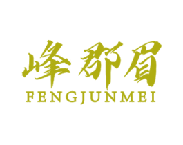峰郡眉