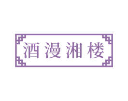 酒漫湘楼