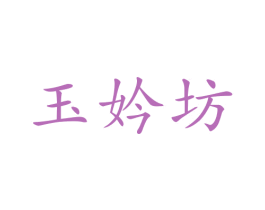 玉妗坊