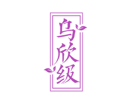 乌欣级