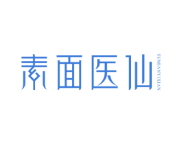 素面医仙