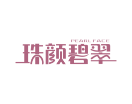 珠颜碧翠 PEARL FACE