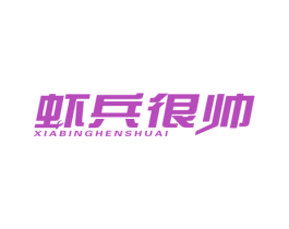 虾兵很帅