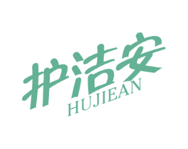 护洁安